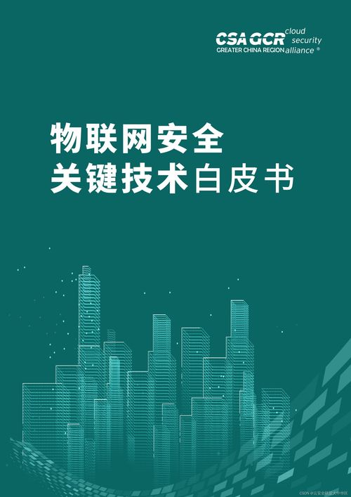 《物联网安全关键技术白皮书》解读 构建可信赖的物联网技术服务基石